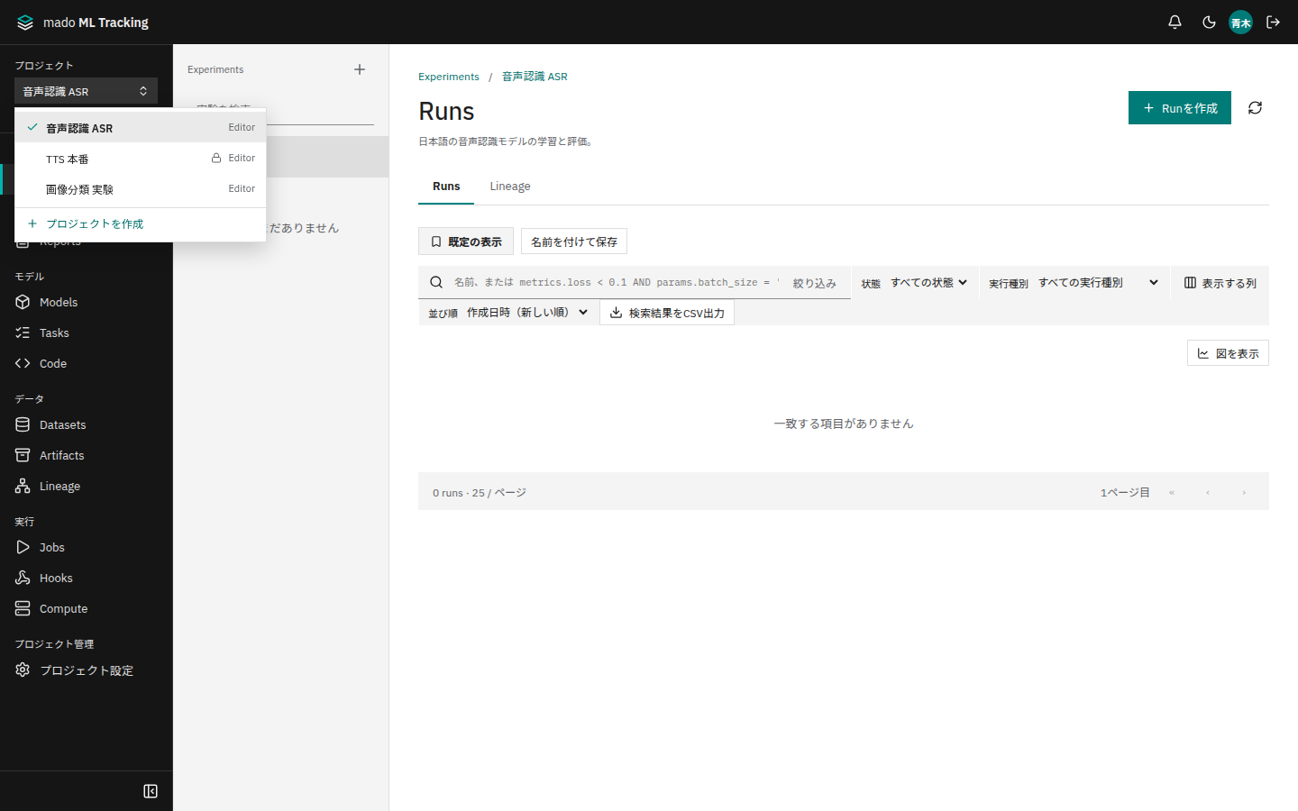 Projectの切り替え。名前、Private、自分のRoleが並び、一番下に「プロジェクトを作成」がある