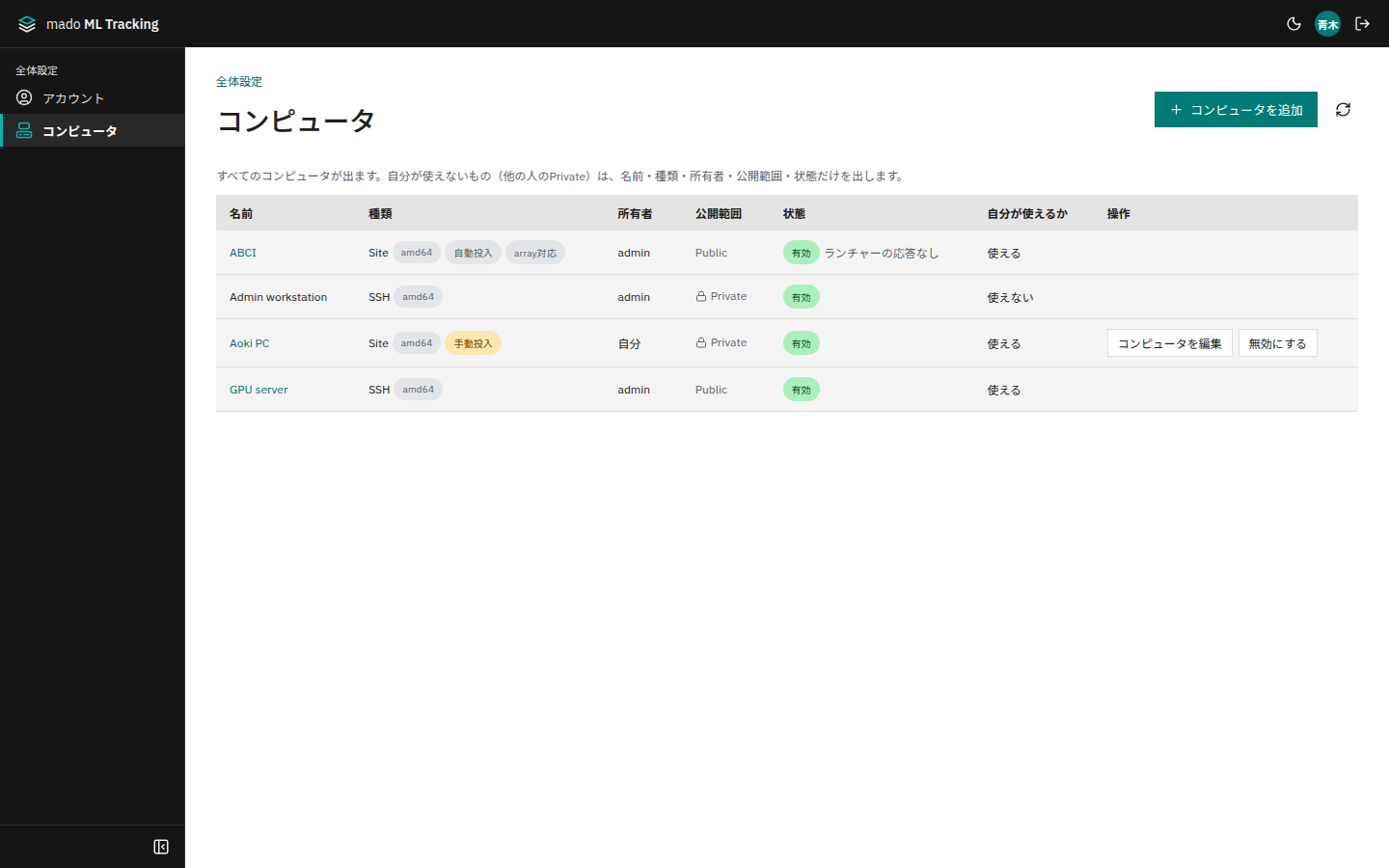 全体設定の「コンピュータ」。すべてのコンピュータの種類・所有者・公開範囲・状態と、自分が使えるかが並ぶ