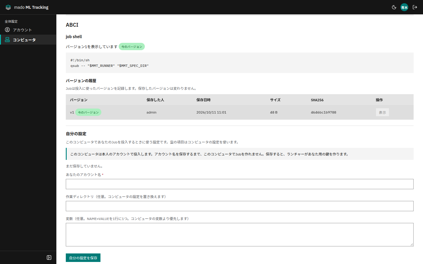 全体設定の「コンピュータ」で開いたsiteの詳細。job shellとバージョンの履歴、自分の設定