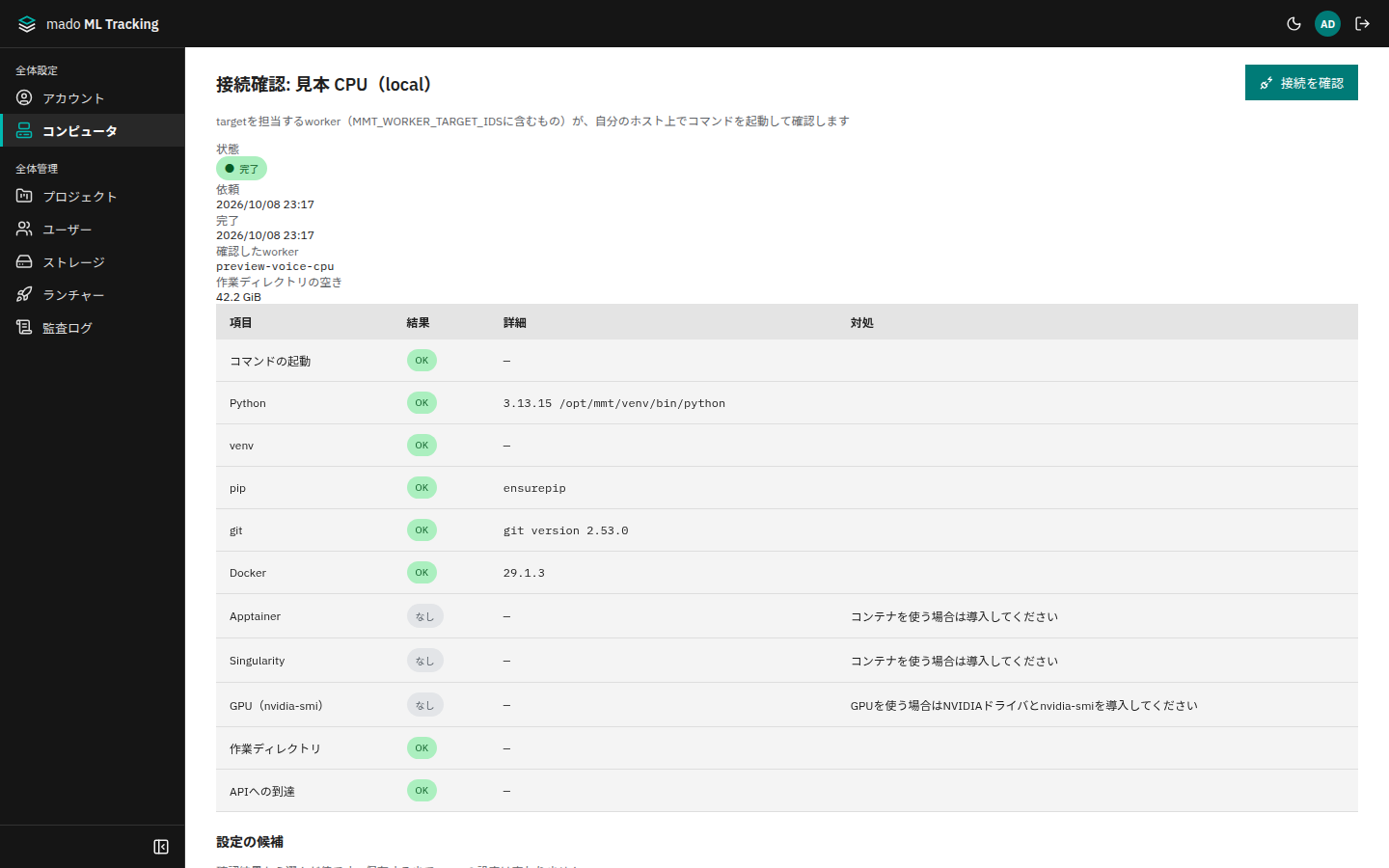接続確認の結果（見本のLocalのコンピュータ）