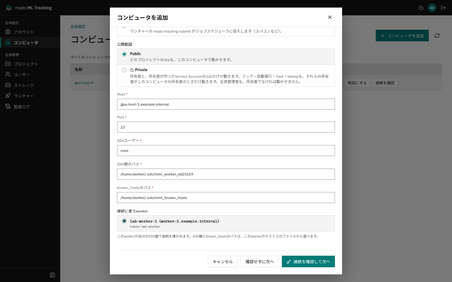 ［コンピュータを追加］の1段目「接続」。SSHの接続先と、接続に使うworker