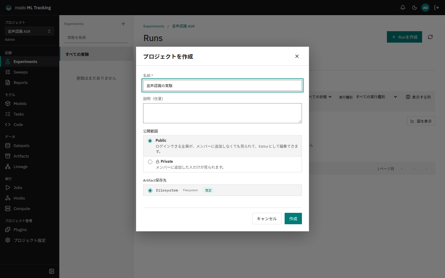 名前、説明、公開範囲、Artifact保存先を入力するプロジェクトの作成画面