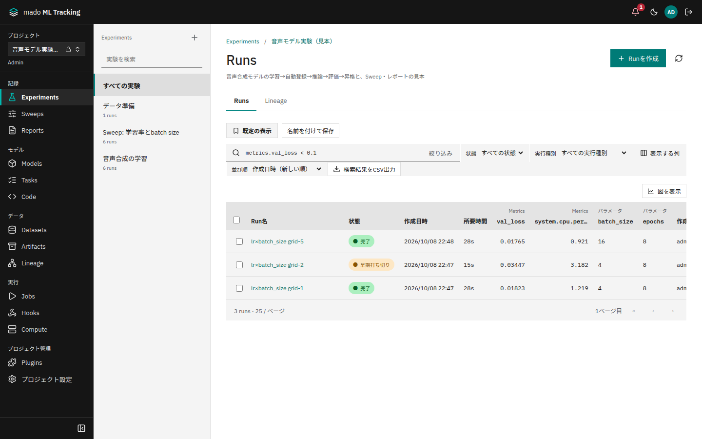 metrics.val_loss < 0.1で全Experimentを検索した画面