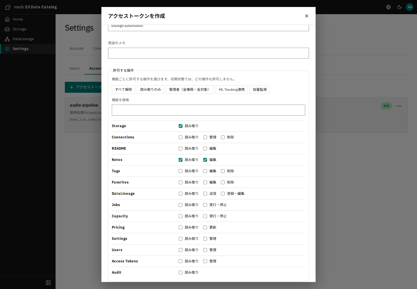 機能ごとの操作権限と接続を選ぶ画面
