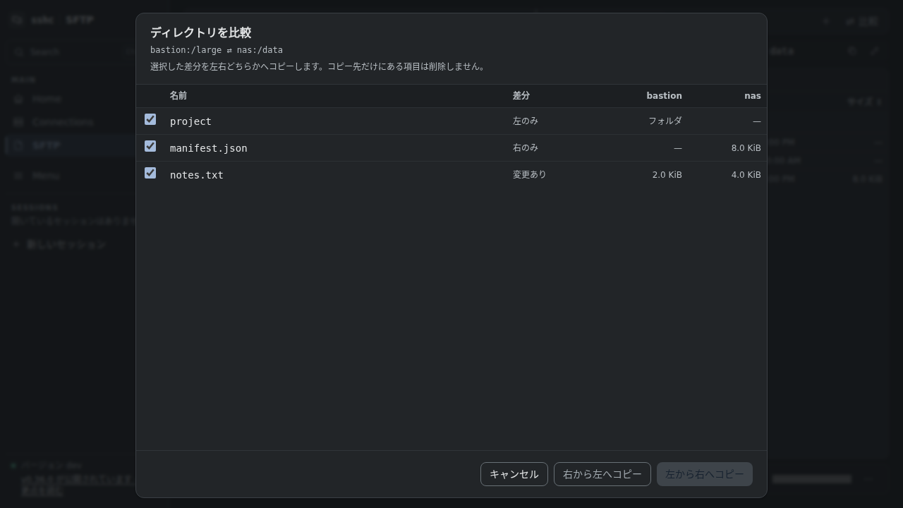 2つのリモートディレクトリの比較プレビュー