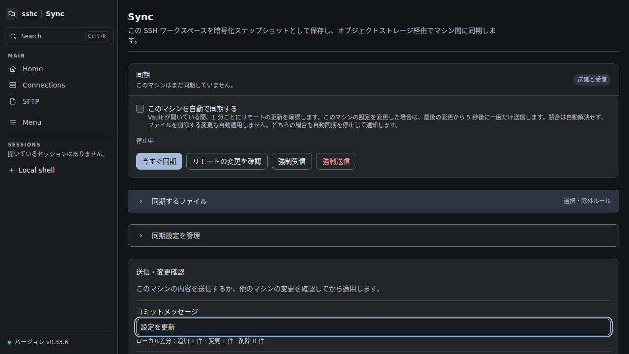 暗号化スナップショットを管理するSync画面