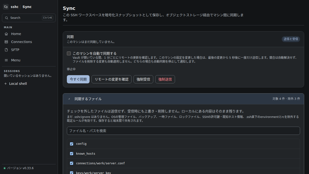 ファイルを検索して同期対象から除外する画面